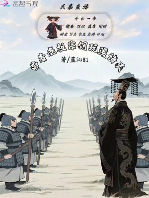 天幕直播：带着老祖宗们玩遍诸天